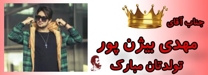 جناب آقای مهدی بیژن پور تولدت مبارک جناب آقای مهدی بیژن پور تولدت مبارک